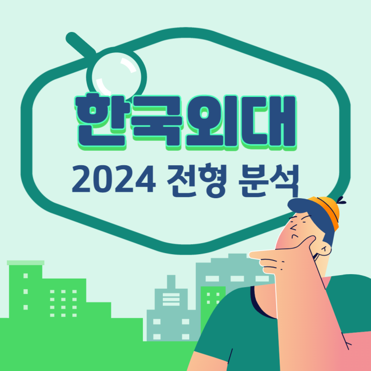 #2024대입 : 한국외대 전형 분석