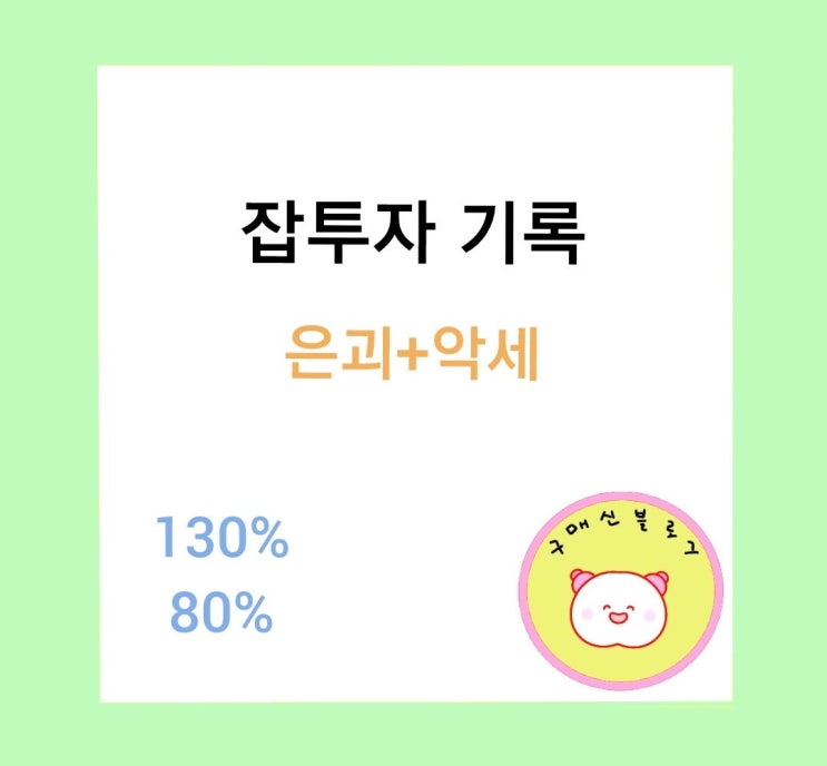  간만에 잡투자 기록. 은괴 악세 처분.