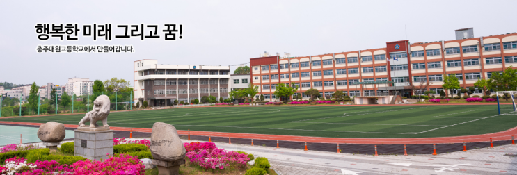 2022학년도 충주대원고등학교 학교정보 2022학년도 충주대원고등학교 학교정보