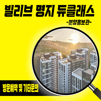  빌리브 명지 듀클래스 주거용 오피스텔 부산 강서구 브랜드 아파텔 명지동 신세계 오피스텔 분양가격 및 홍보관 위치 안내
