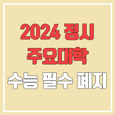 2024 정시 수능 필수 영역 삭제 (서강대, 성균관대 자연계열 확통 지원 가능)