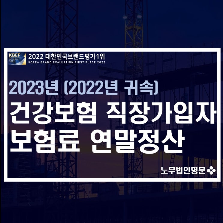  2023년(2022년 귀속) 건강보험 직장가입자 보험료 연말정산(건강보험 보수총액신고) 실시 안내