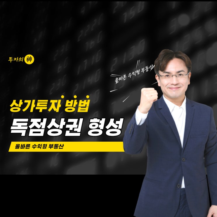  올바른 수익형 부동산  상가투자 방법