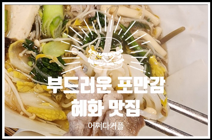  깔끔하고 든든한 한끼로 누구랑 가도 좋은 혜화역 맛집