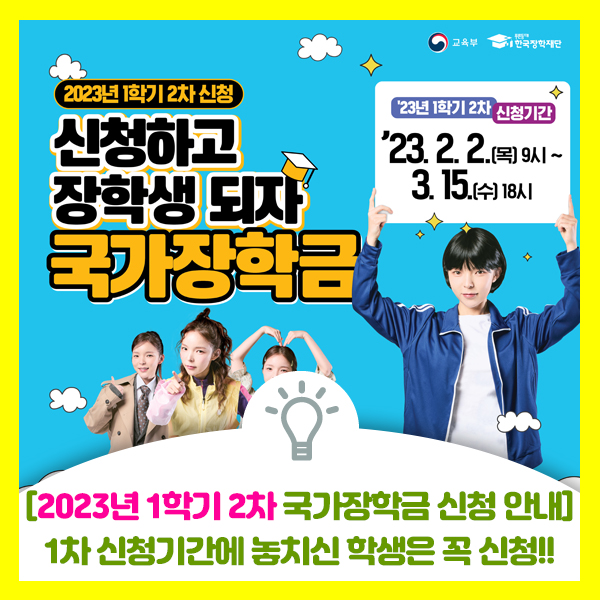  2023년 1학기 2차 국가장학금 한국장학재단 신청 안내 나왔어요