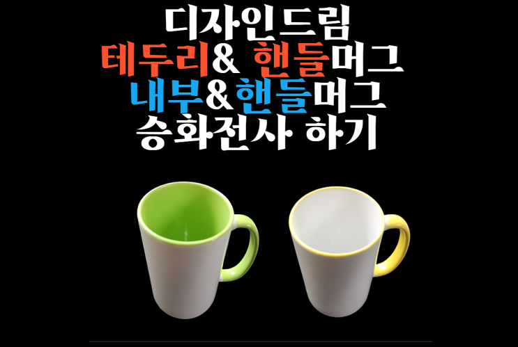  디자인드림 테두리&핸들 머그 승화전사 하기