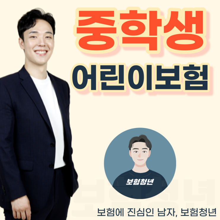  중학생 보험 대부분 놓치는 꿀팁 꼭 기억하세요!(+어린이, 여아, 남아)