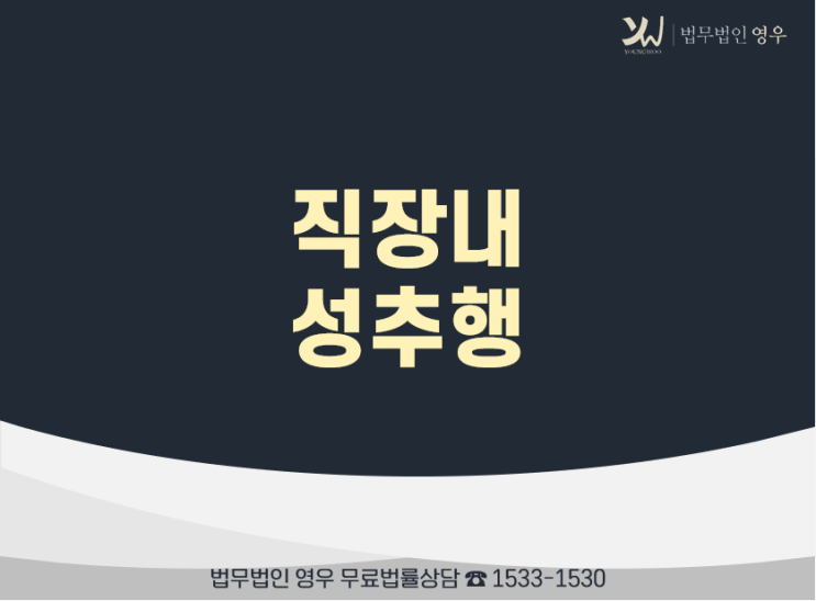  구로성범죄변호사 직장내성추행 억울한 상황이라면