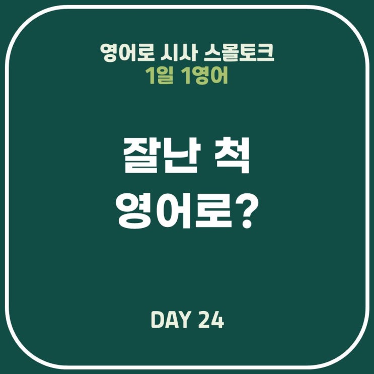  [영어표현] 잘난척 : 잘난 척 그만해