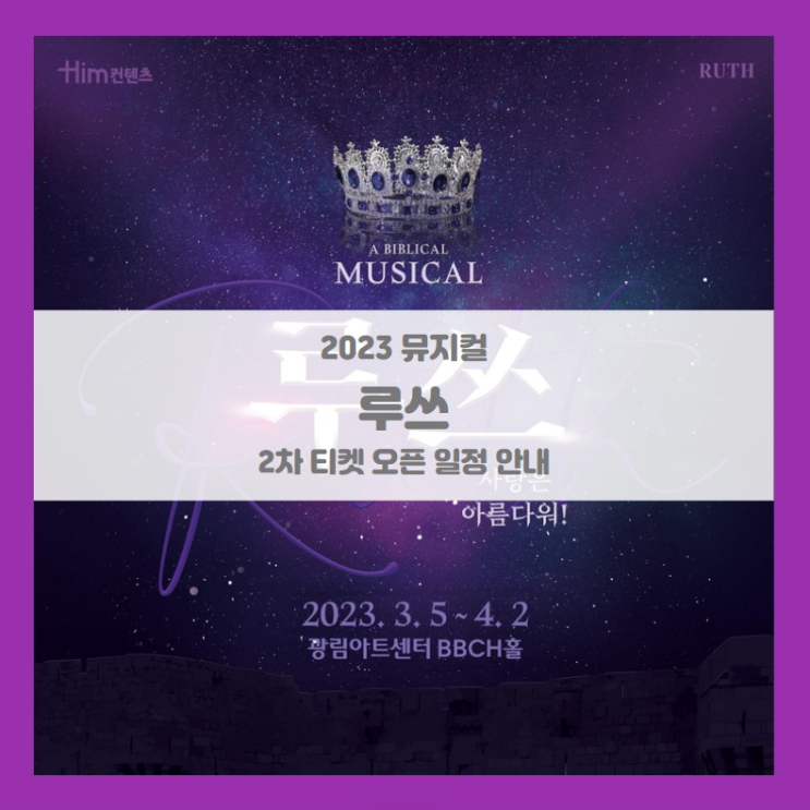 2023 뮤지컬 루쓰 2차 티켓팅 일정 및 기본정보 출연진 인물설명 2023 뮤지컬 루쓰 2차 티켓팅 일정 및 기본정보 출연진 인물설명