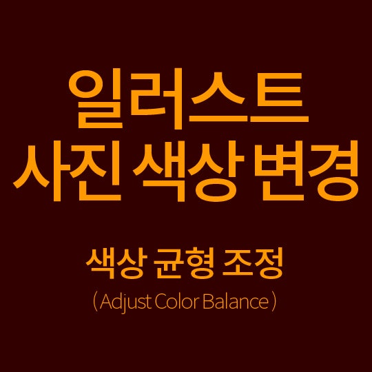  [일러스트] 사진 색상 변경 1편. 색상 균형 조정 (Adjust Color Balance)