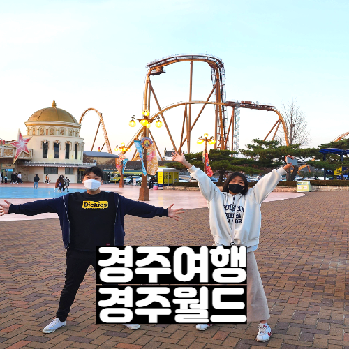  경주 여행 경주월드 꿀팁 자유이용권 할인 스노우파크