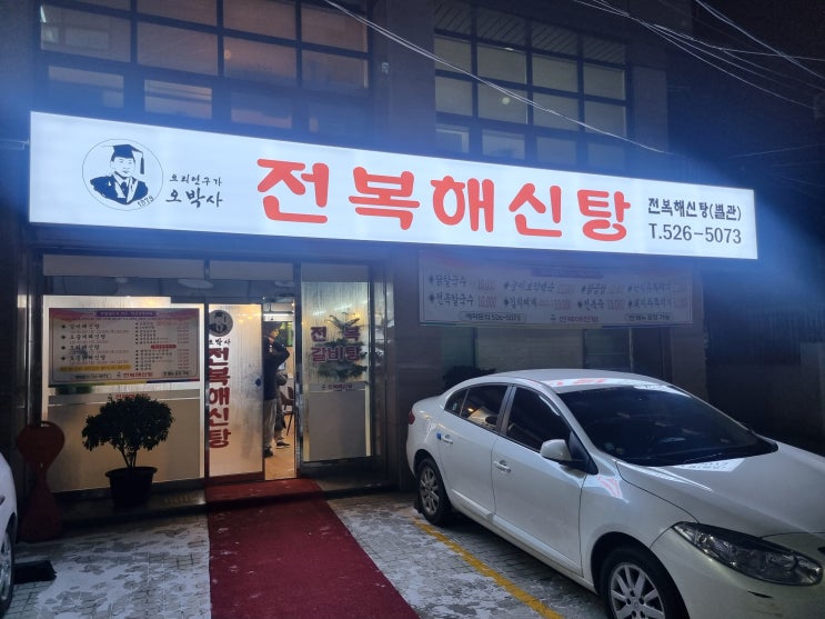  대전 중구 오류동 해신탕 맛집 오박사전복해신탕 대전본점