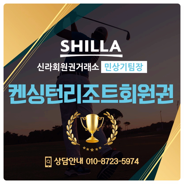  켄싱턴리조트통합회원권시세 혜택과 모두 확인하기