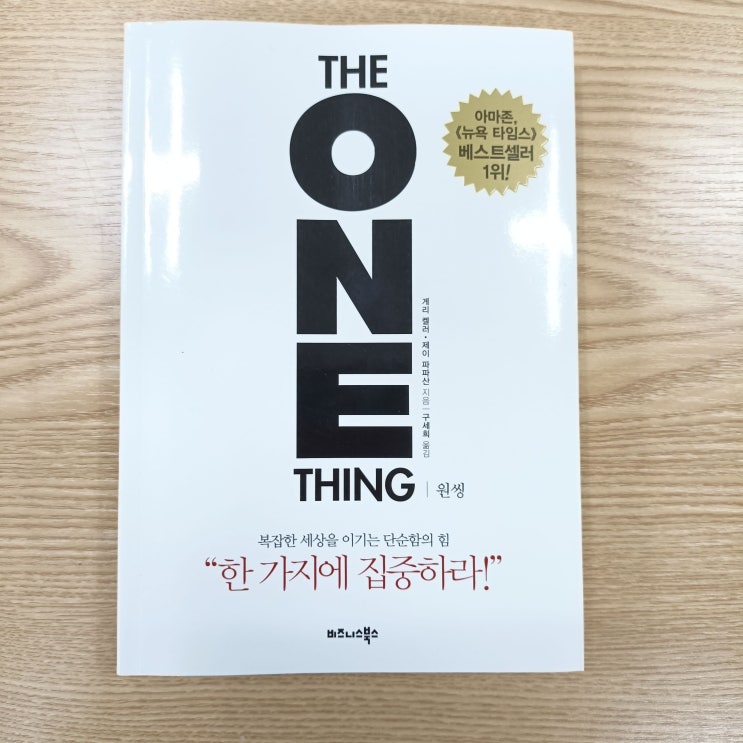  [책리뷰] 원씽