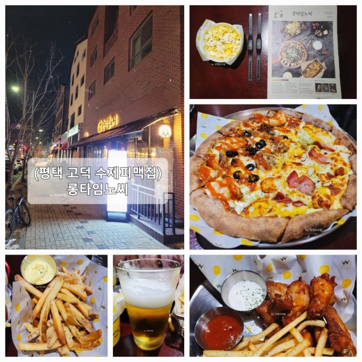 (고덕 수제피자 수제맥주) 피자에 반하고 맥주에 취하고 탭비어하우스 롱타임노씨 평택고덕점 (고덕 수제피자 수제맥주) 피자에 반하고 맥주에 취하고 탭비어하우스 롱타임노씨 평택고덕점