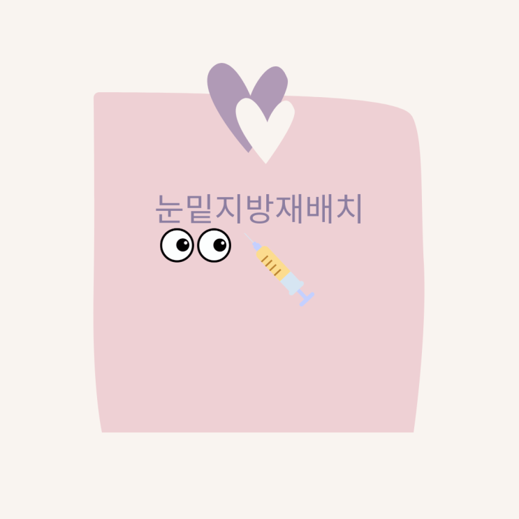 눈밑지방재배치 다양한 정보 정리 눈밑지방재배치 다양한 정보 정리