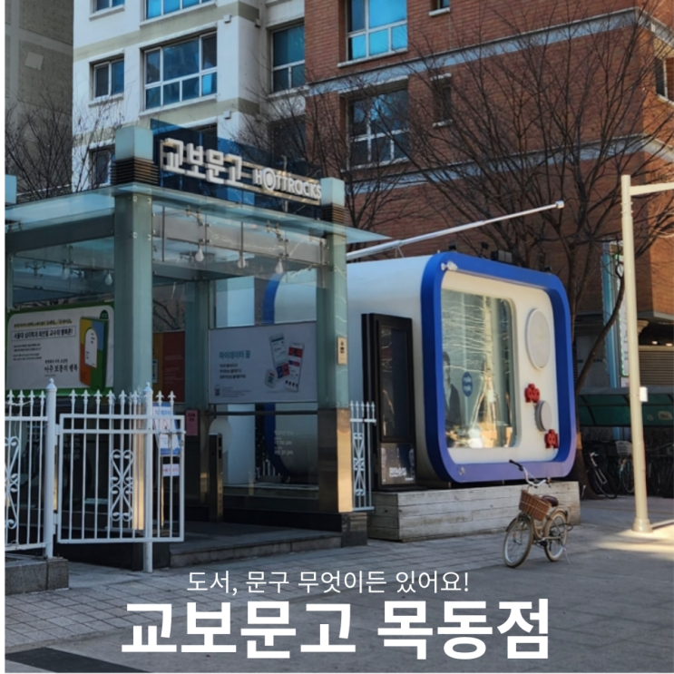  다양한 게 많은 교보문고 목동점 어떤 걸 고르지?