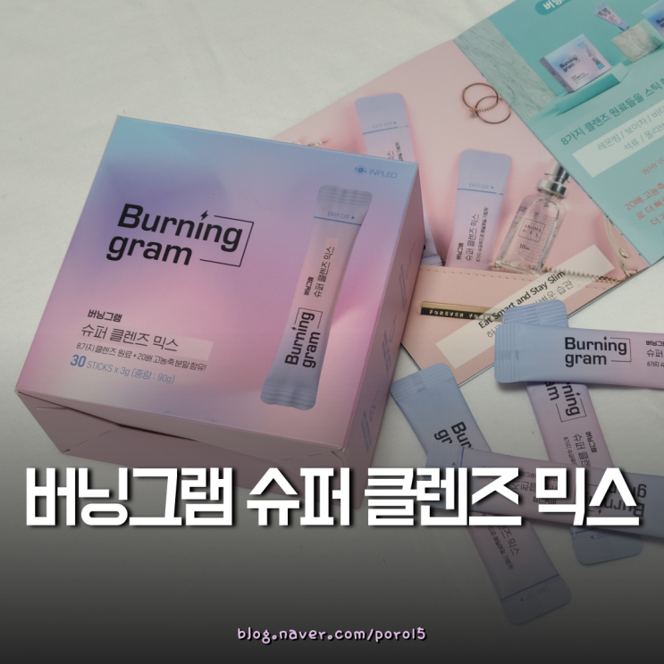  급찐살 <버닝그램 슈퍼 클렌즈 믹스> 붓기차