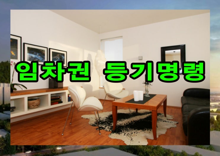  임차권 등기 명령의 뜻과 필요조건 및 서류 확인!