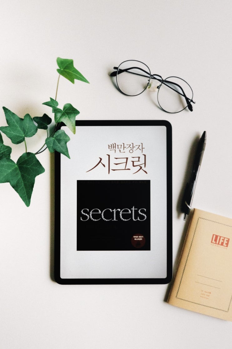  백만장자 시크릿, 돈에 대한 개념을 뒤집는 인생책