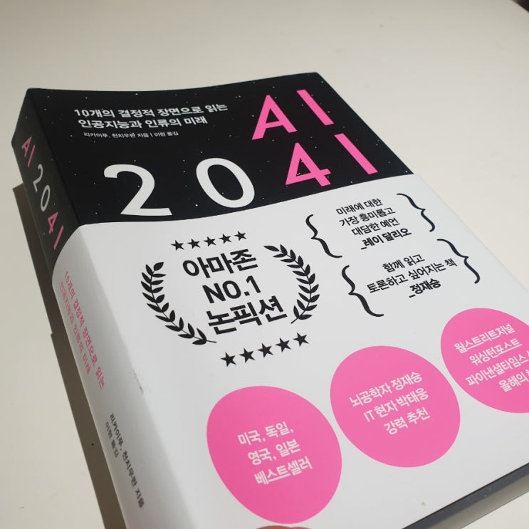  [AI 2041] 진짜 이런 세상이 올까?