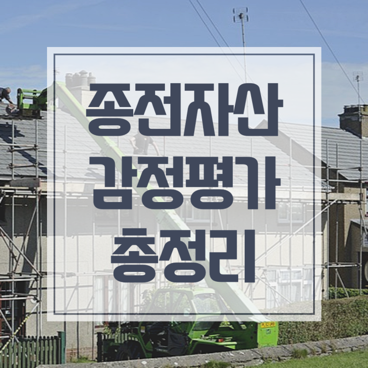  종전자산평가 기준,정보공개청구 등 유의사항