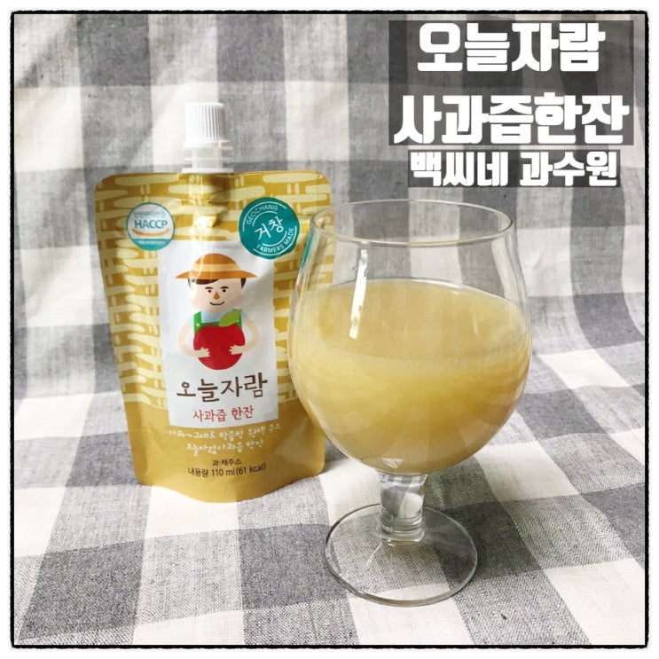  오늘자람 사과즙한잔 착즙주스 백씨네과수원 물없는 100% 사과즙 리뷰