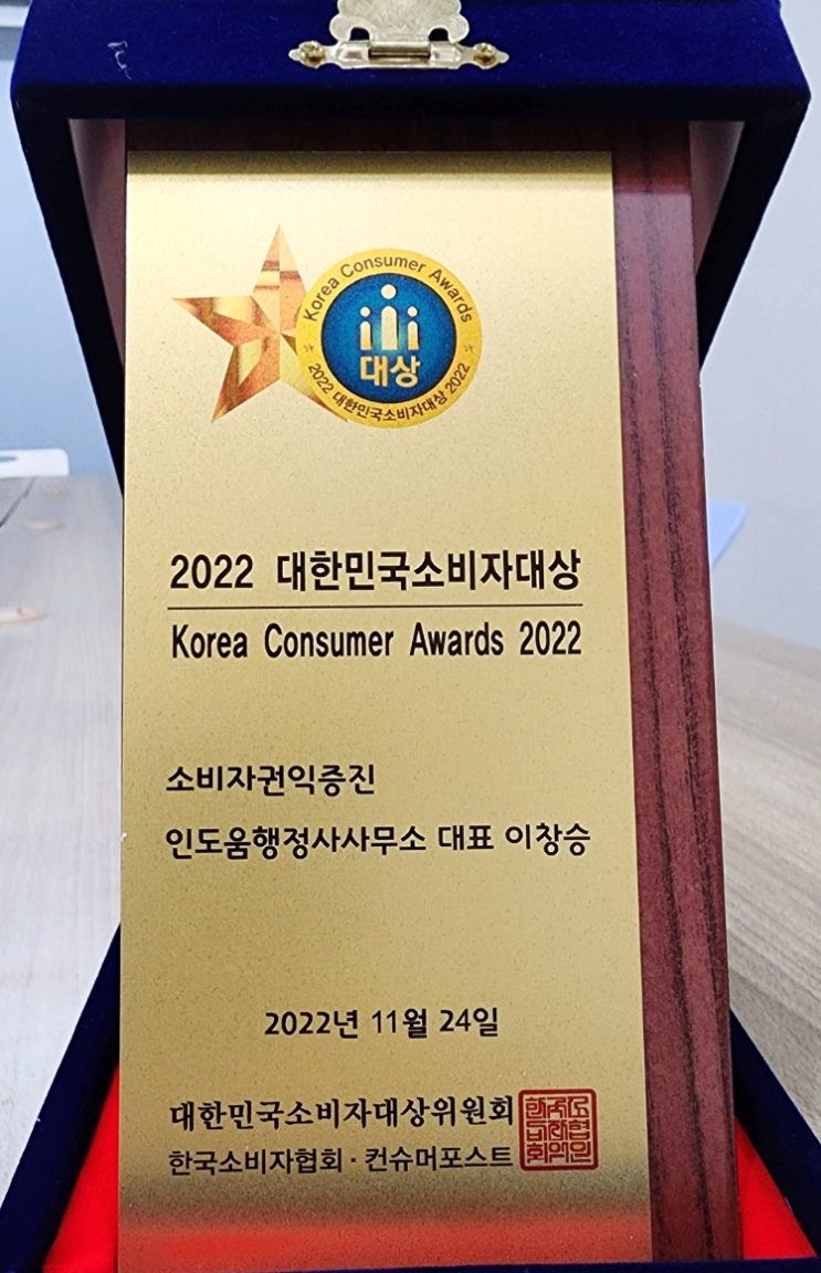  행정사법인 태백 대표 이창승 행정사 2022년 한국소비자대상 소비자권익증진 대상 수상