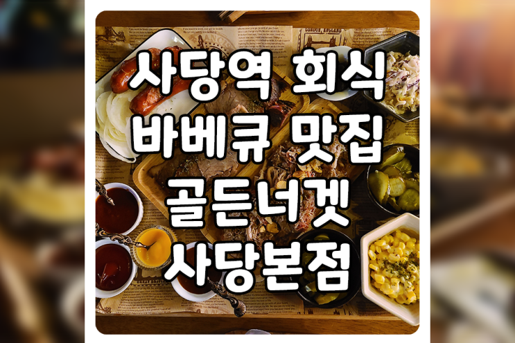  [서울/관악] 사당역 회식 맛집, 골든너겟 사당본점 방문 후기 (feat. 맥주 펍&BAR)