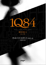  [독서 서평] 1Q84 - 무라카미 하루키
