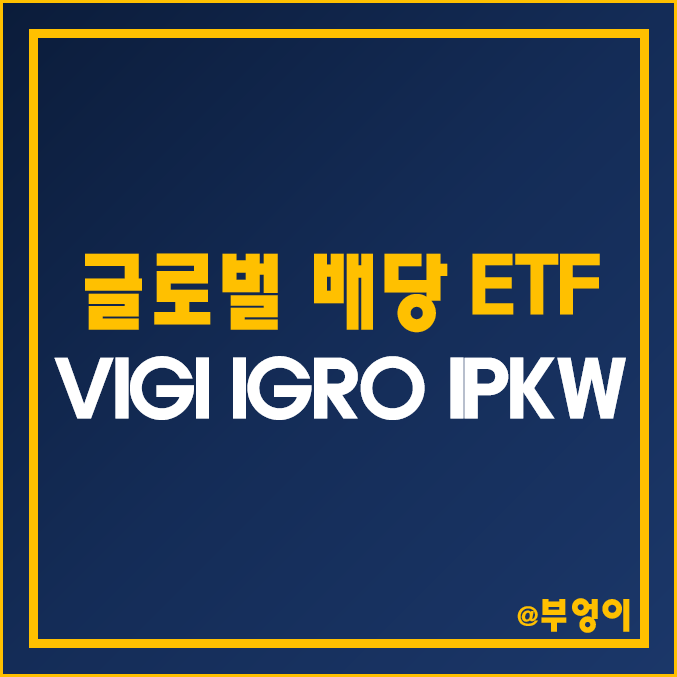 미국 상장 글로벌 배당주 ETF 추천 - VIGI, IGRO, IPKW 주가 및 배당수익률 (배당금 높은 주식 또는 배당성장주 관련 인덱스 펀드) 미국 상장 글로벌 배당주 ETF 추천 - VIGI, IGRO, IPKW 주가 및 배당수익률 (배당금 높은 주식 또는 배당성장주 관련 인덱스 펀드)