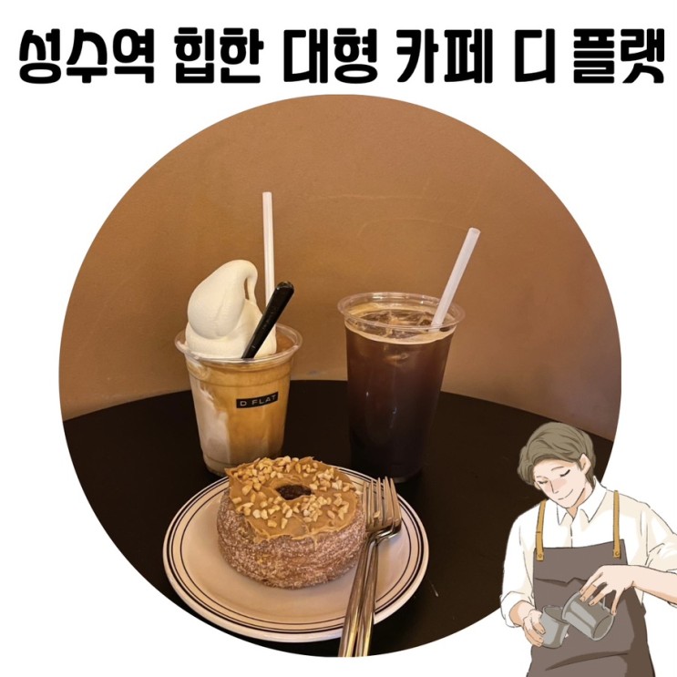 [서울 이쁜 카페] 디 플랫 성수 대형 베이커리 카페 / D FLAT