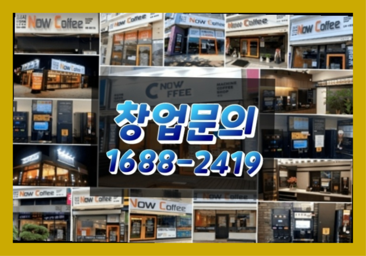 인천에  무인카페창업 150군데 오픈한 이유 모든것 제공