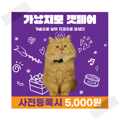 2023 가낳지모 캣페어 코엑스 기본정보 고양이 박람회 사전 등록 할인
