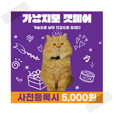 2023 가낳지모 캣페어 코엑스 기본정보 고양이 박람회 사전 등록 할인 2023 가낳지모 캣페어 코엑스 기본정보 고양이 박람회 사전 등록 할인
