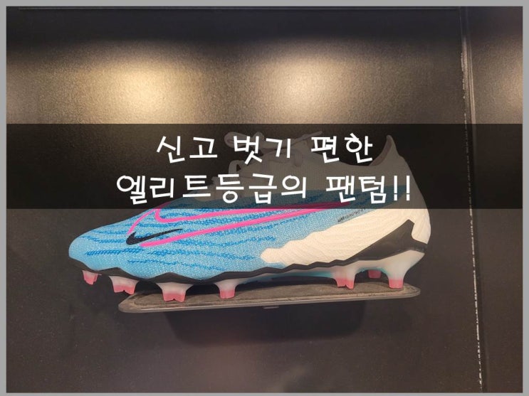  나이키 팬텀 GX 로우컷 엘리트 FG 블라스트팩 디테일 후기