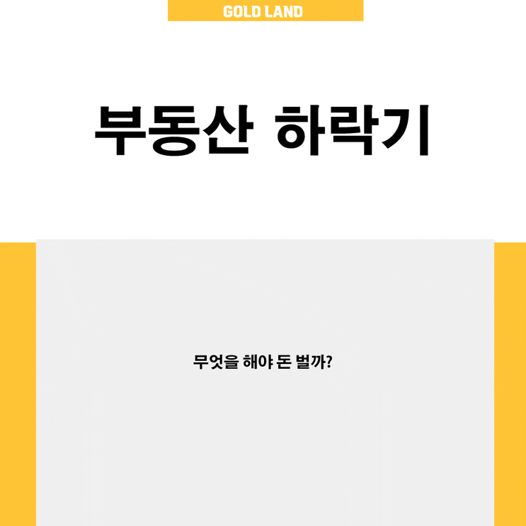  "부동산 하락기" 투자, 매매 및 갭투자에 대한 생각들!