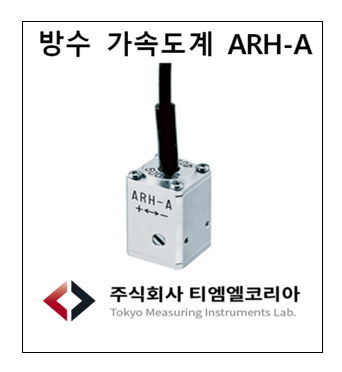  방수 가속도계 ARH-20A