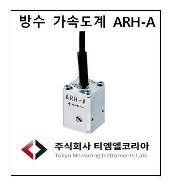 방수 가속도계 ARH-20A