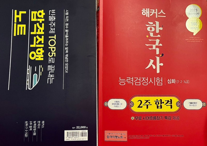 [해커스 한능검 16기] 23년도 한국사능력검정시험 심화 교재 2주 합격 가즈아! - 해커스한국사 ....