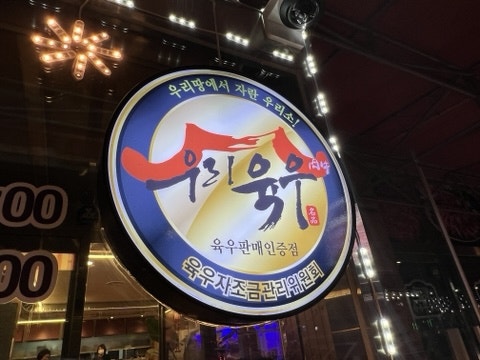 육우에반하다 사진 6