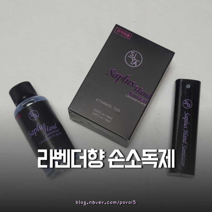  <에스에이플러스 손소독제> 라벤더향 스프레이타입 리필가능