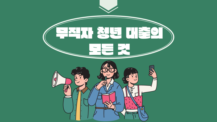  무직자 청년대출 정부지원 포함 자격조건과 신청방법