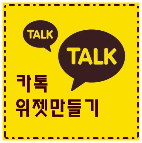 네이버 블로그 카톡 채널 위젯 만들기 방법 (ft. 스마트에디터 ONE 카톡 위젯 만들기) 네이버 블로그 카톡 채널 위젯 만들기 방법 (ft. 스마트에디터 ONE 카톡 위젯 만들기)