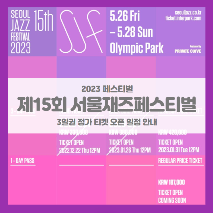 서울재즈페스티벌 2023 3일권 정가 티켓팅 기본정보 출연진 라인업 (서재페 SJF 2023) 서울재즈페스티벌 2023 3일권 정가 티켓팅 기본정보 출연진 라인업 (서재페 SJF 2023)