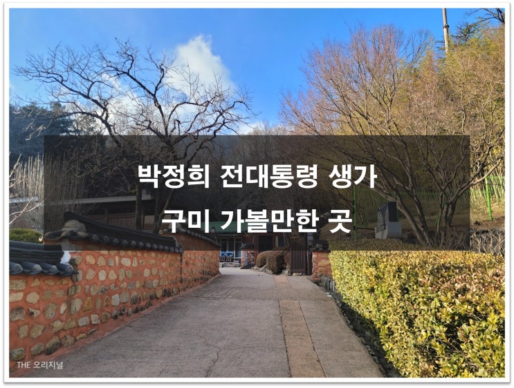 박정희 전대통령 생가 경북구미 가볼만한 곳 (입장료 주차비 식사)