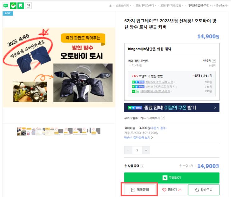  네이버 스마트스토어에 톡톡 서비스 연결하기