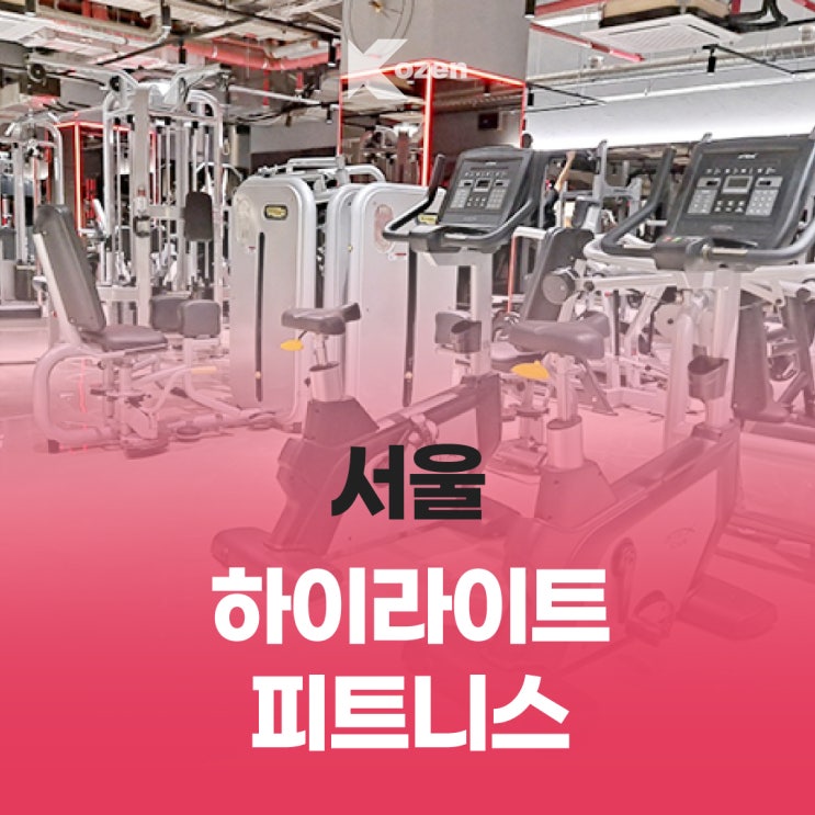  강남역 하이라이트 피트니스 헬스장 추천/ 서초동 헬스/ 이용 안내 및 이용 가격