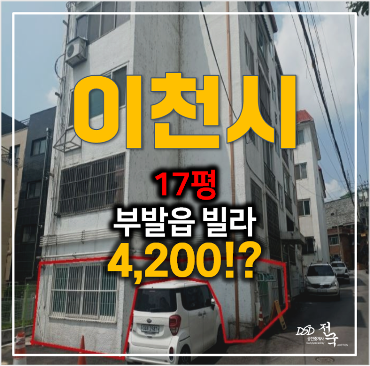 이천 부발읍 빌라 17평 , 매매보다 4천만원대 경매 이천 부발읍 빌라 17평 , 매매보다 4천만원대 경매